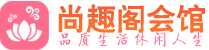 西安新城桑拿会所|西安新城高端养生休闲spa|尚趣阁